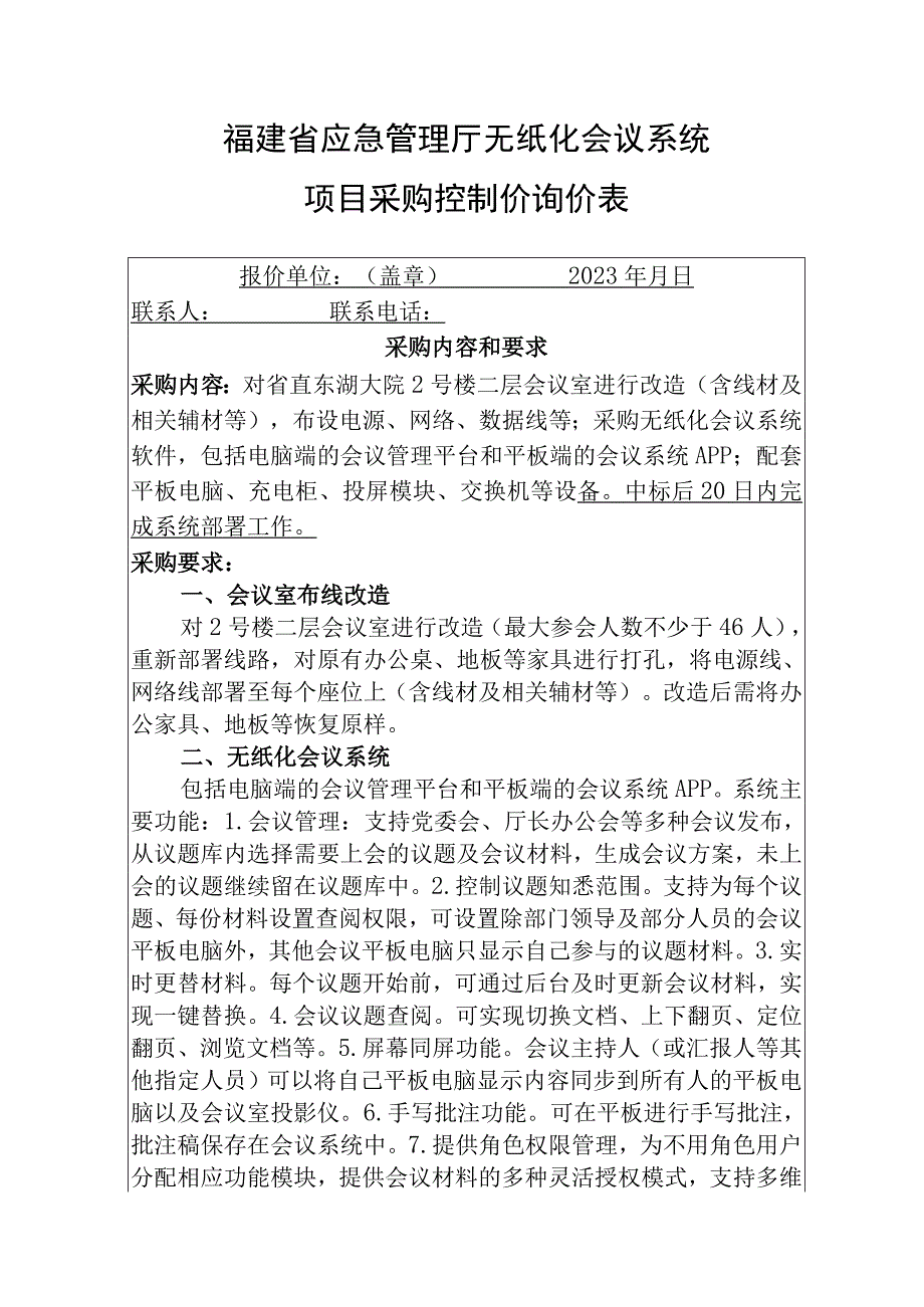 福建省应急管理厅无纸化会议系统项目采购控制价询价表.docx_第1页