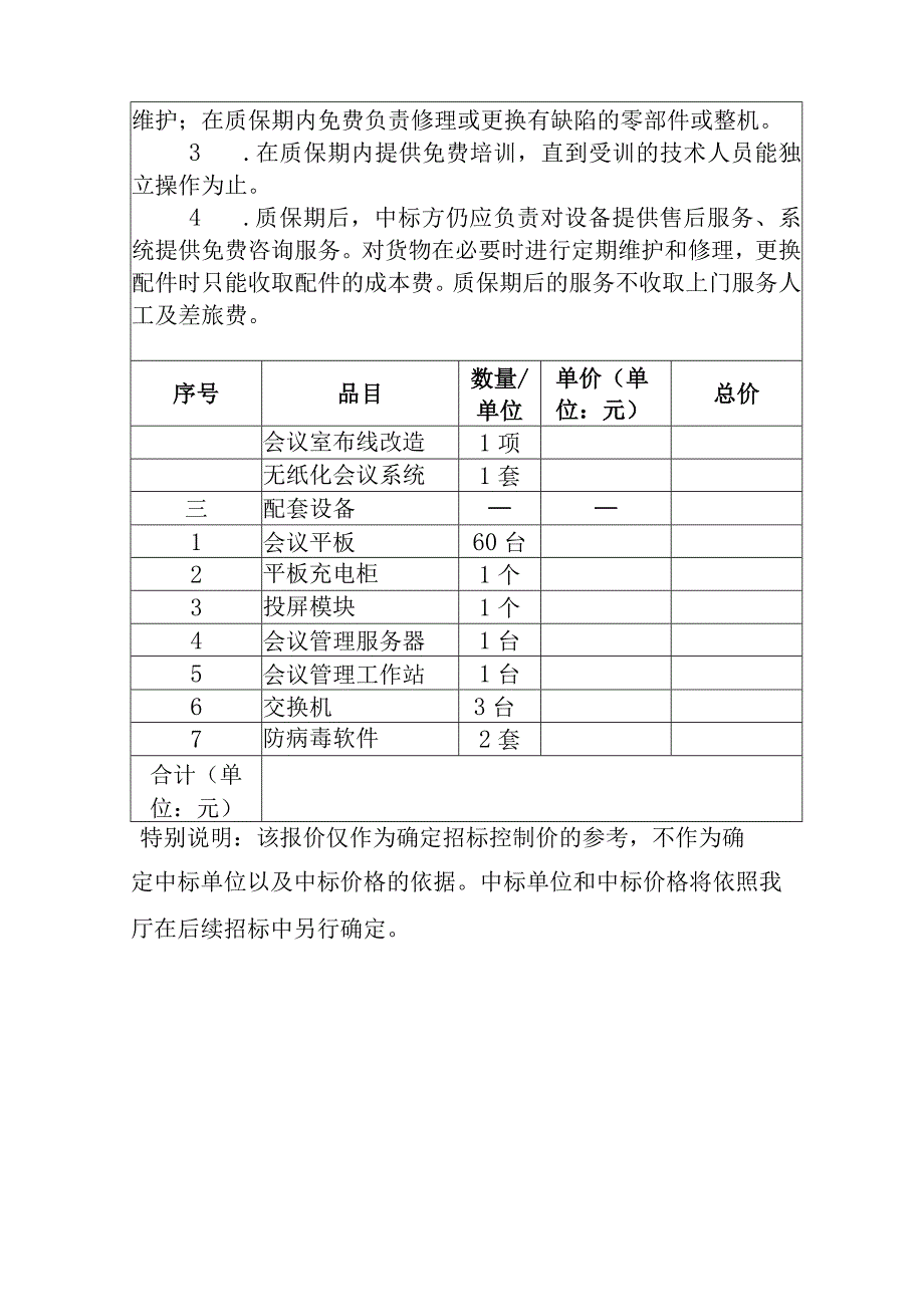 福建省应急管理厅无纸化会议系统项目采购控制价询价表.docx_第3页