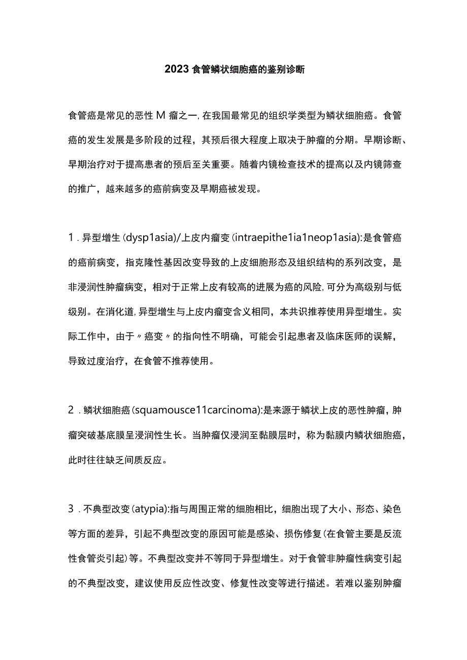 2023食管鳞状细胞癌的鉴别诊断.docx_第1页