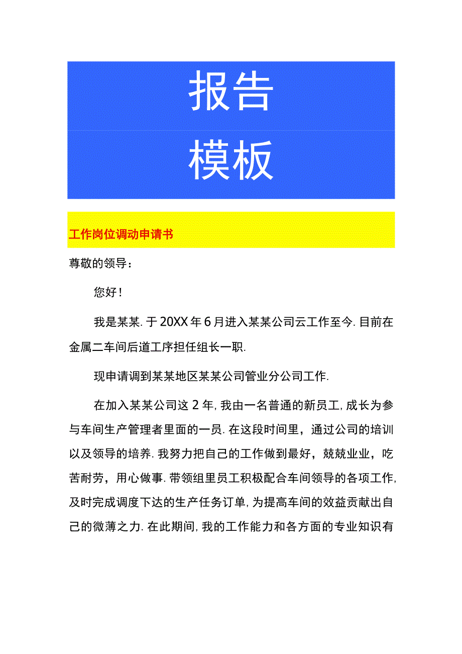 工作岗位调动申请书.docx_第1页