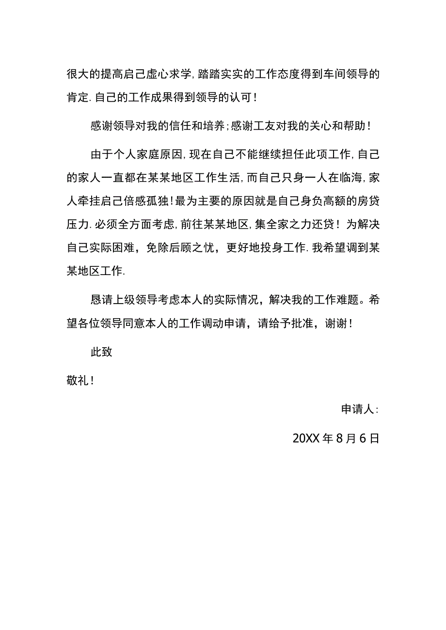 工作岗位调动申请书.docx_第2页