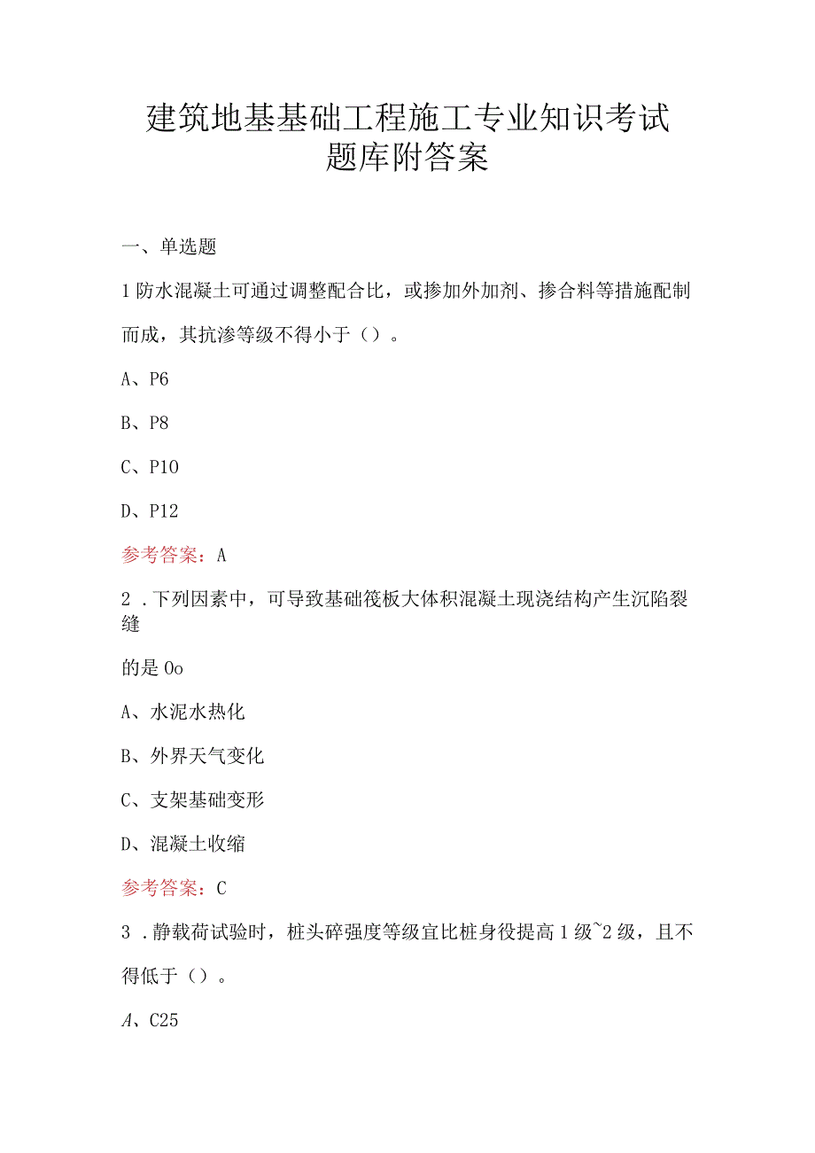 建筑地基基础工程施工专业知识考试题库附答案.docx_第1页