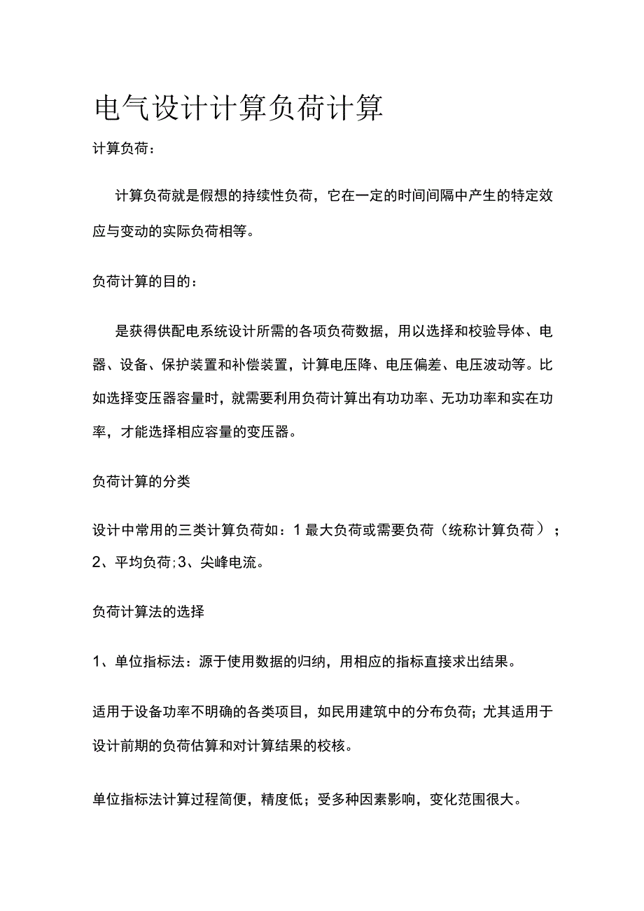 电气设计计算 负荷计算.docx_第1页