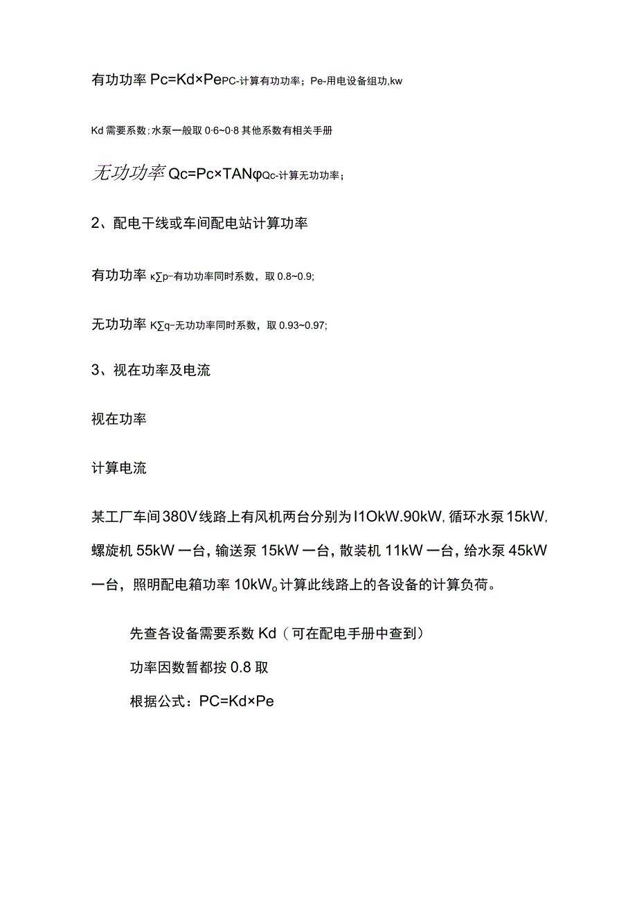 电气设计计算 负荷计算.docx_第3页