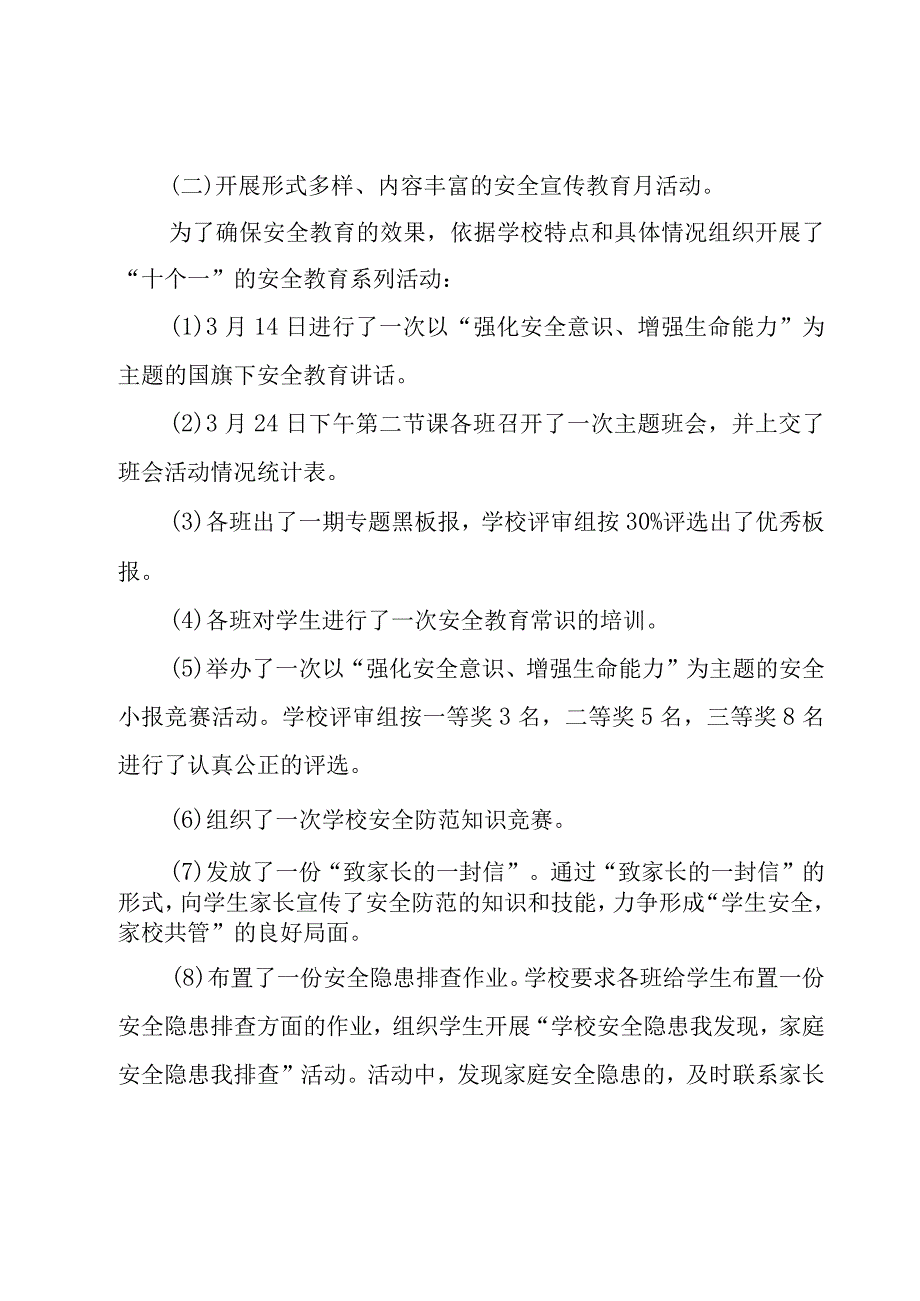 校园安全年度总结.docx_第3页