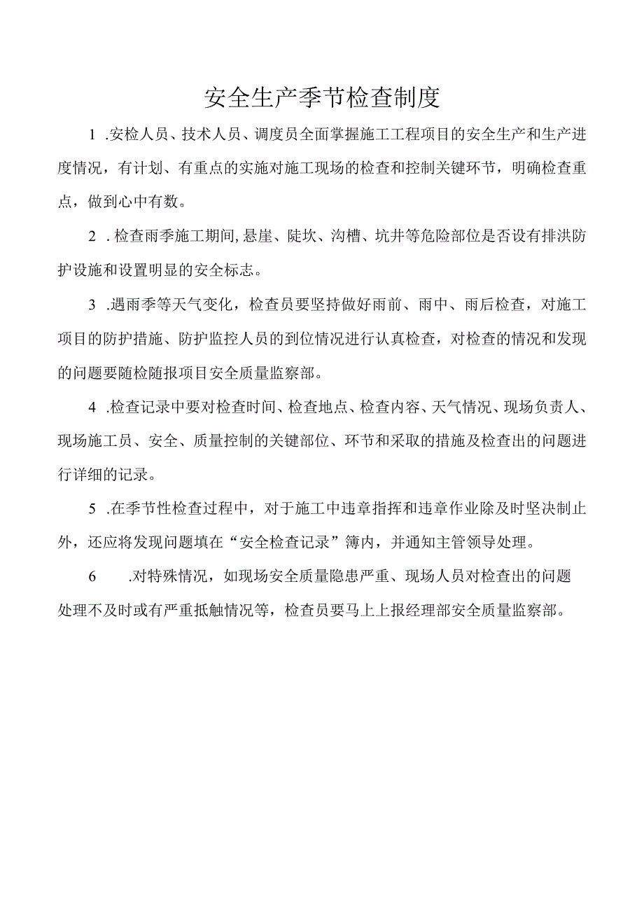 安全生产季节检查制度.docx_第1页