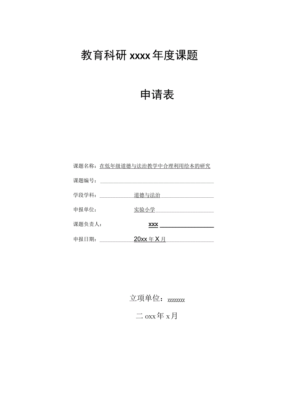 《在低年级道德与法治教学中合理利用绘本的研究》课题申报表.docx_第1页