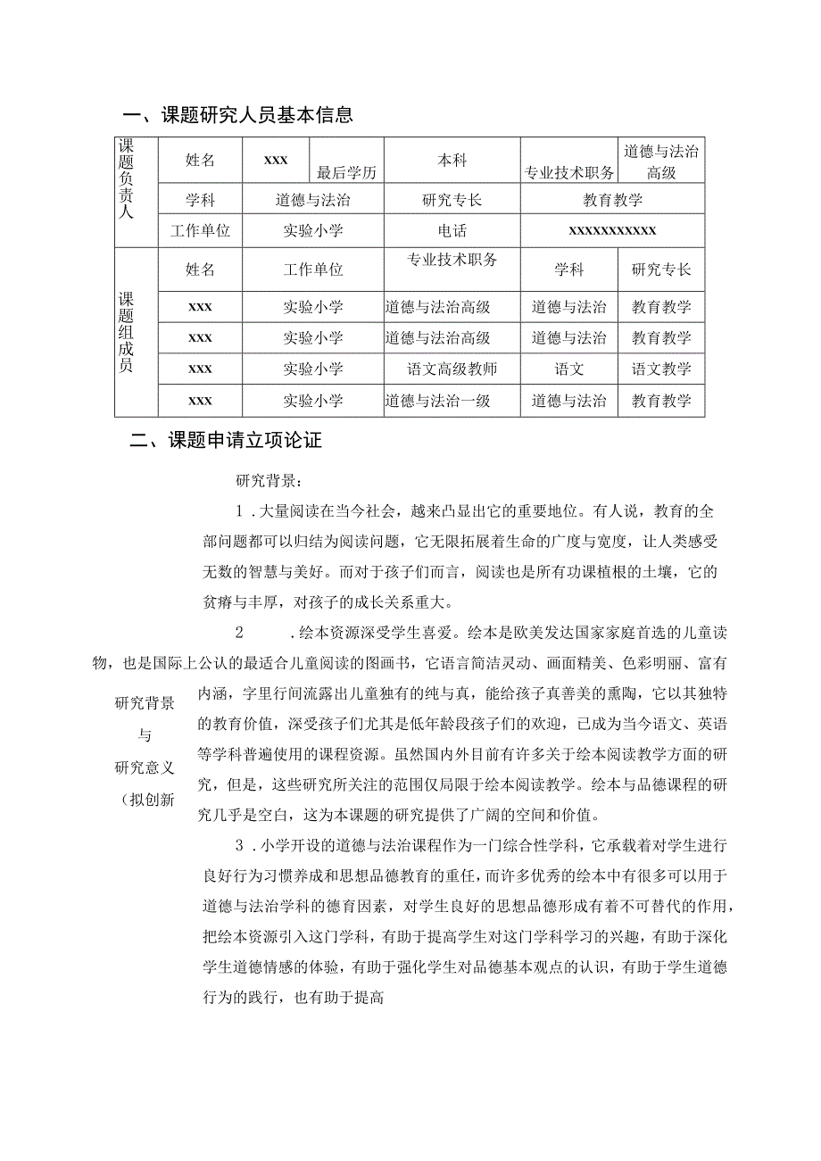 《在低年级道德与法治教学中合理利用绘本的研究》课题申报表.docx_第2页