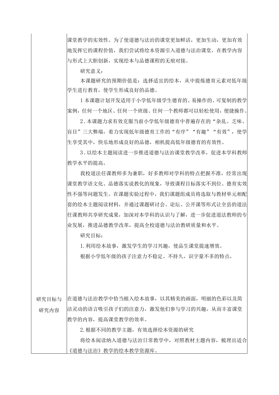 《在低年级道德与法治教学中合理利用绘本的研究》课题申报表.docx_第3页