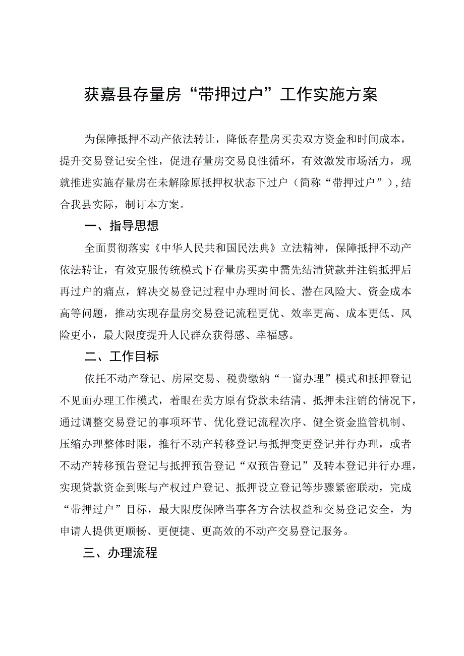 获嘉县存量房“带押过户”工作实施方案.docx_第1页