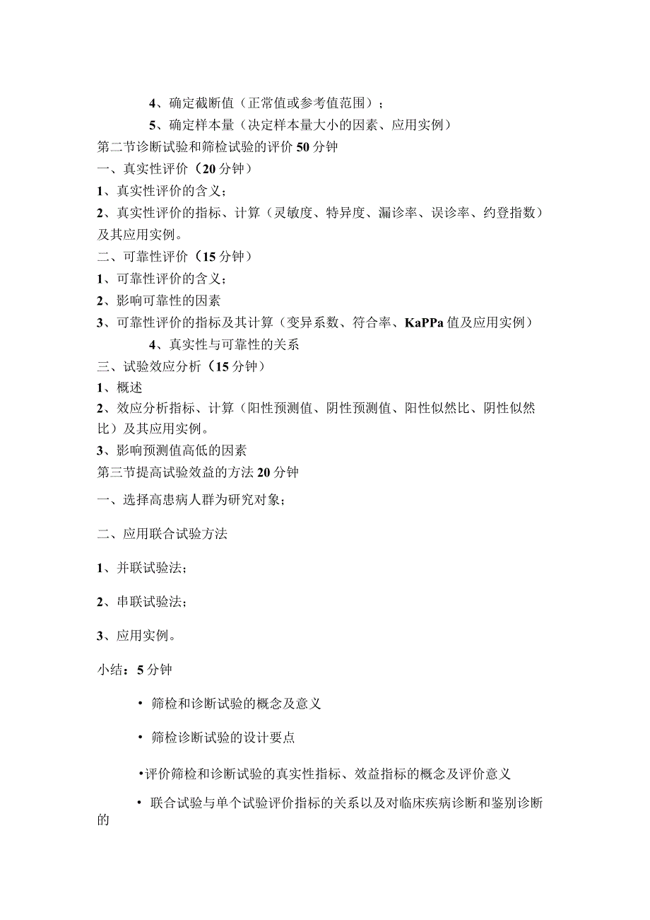 《预防医学》诊断试验和筛检试验课程教案.docx_第2页