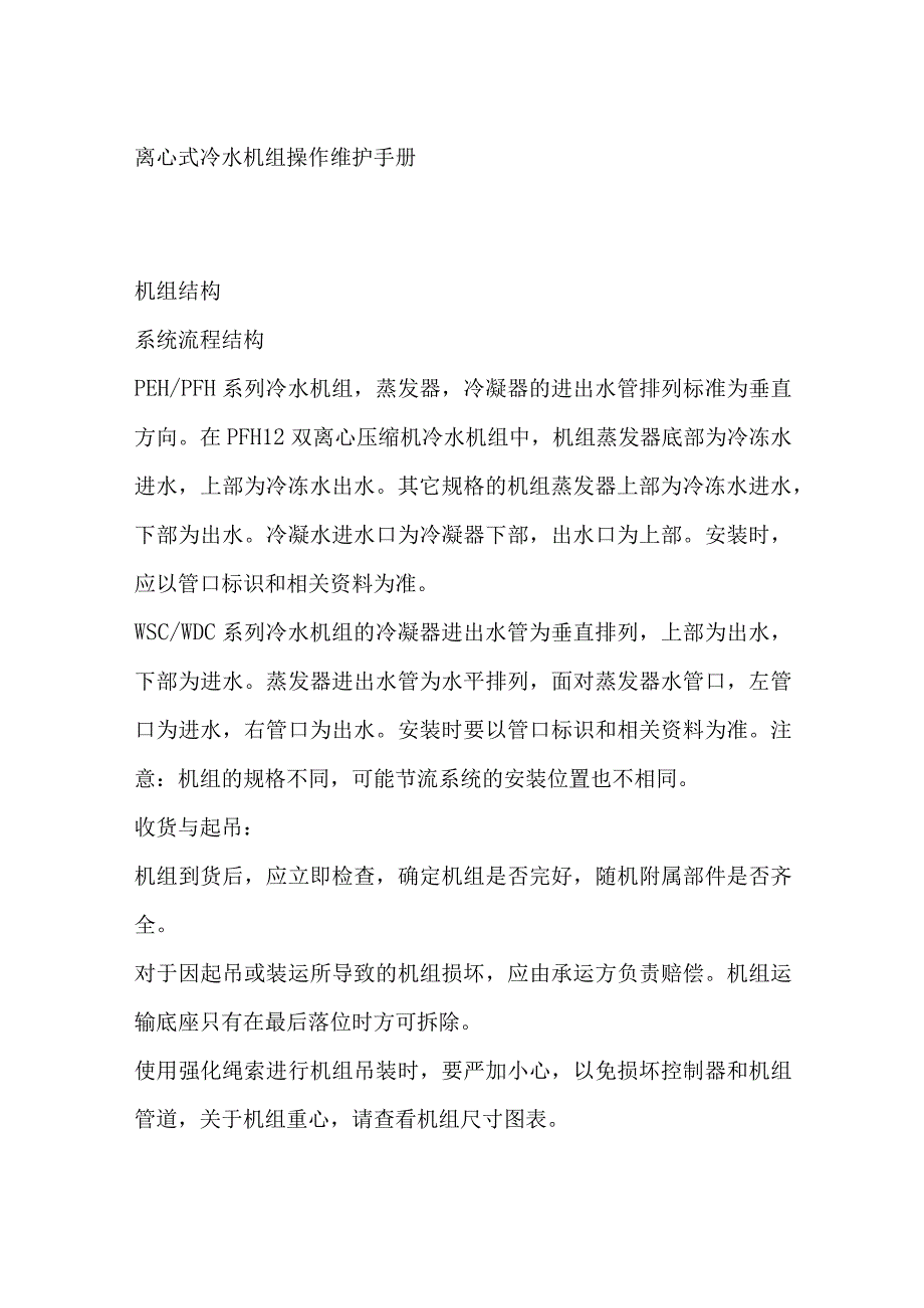 离心式冷水机组操作维护手册.docx_第1页