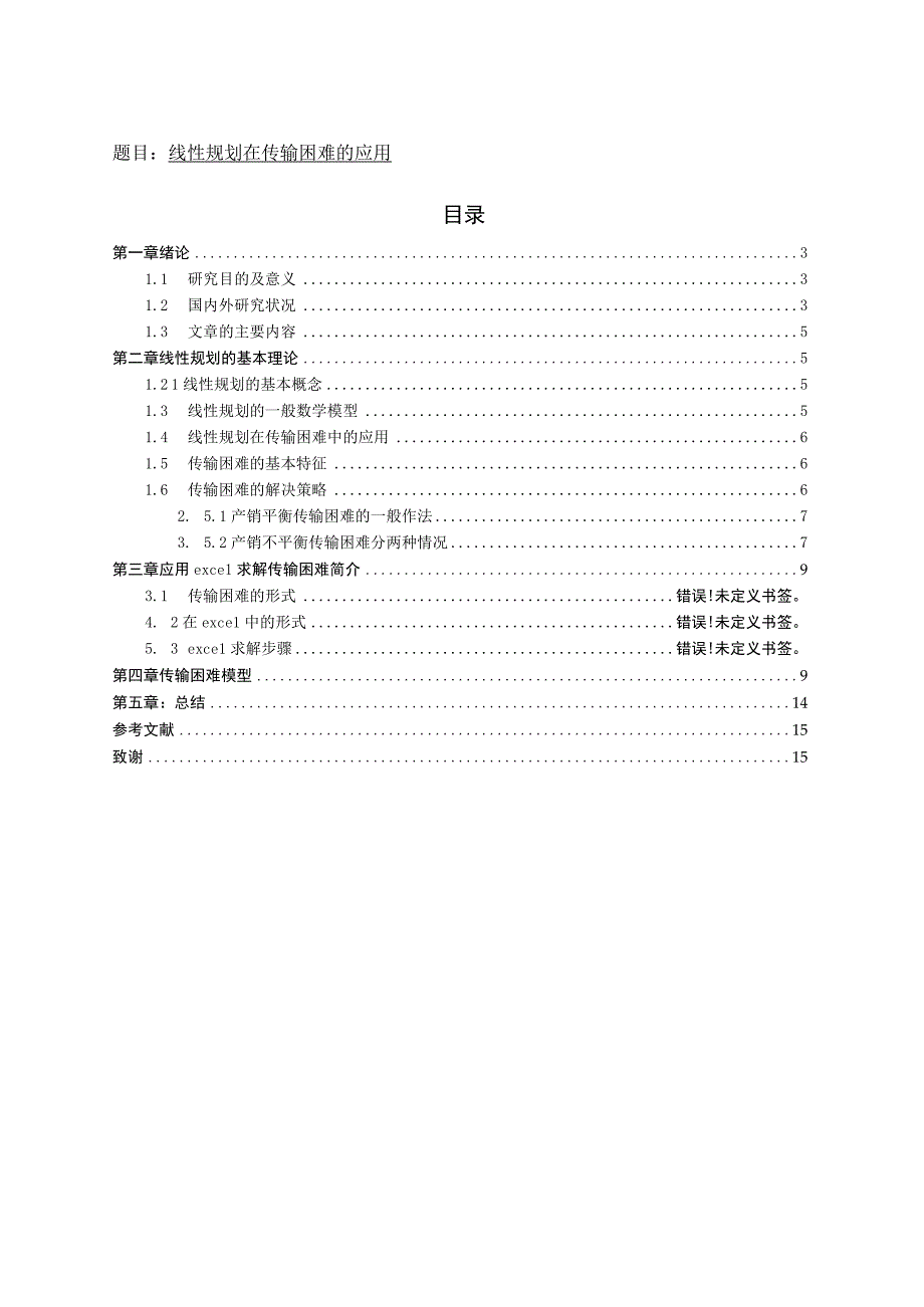 线性规划在传输困难的应用 电子信息工程专业.docx_第1页