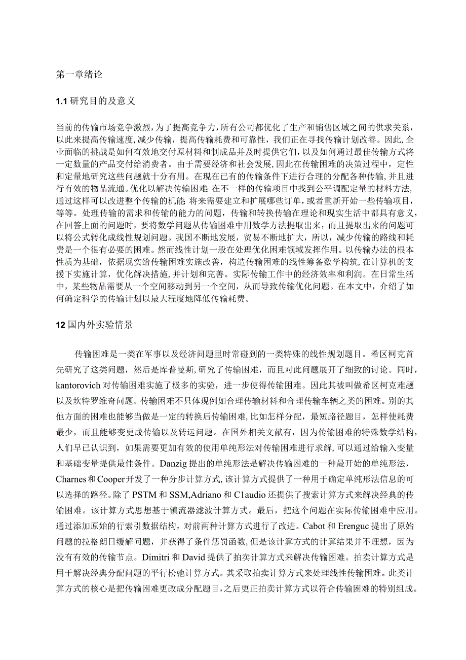 线性规划在传输困难的应用 电子信息工程专业.docx_第3页