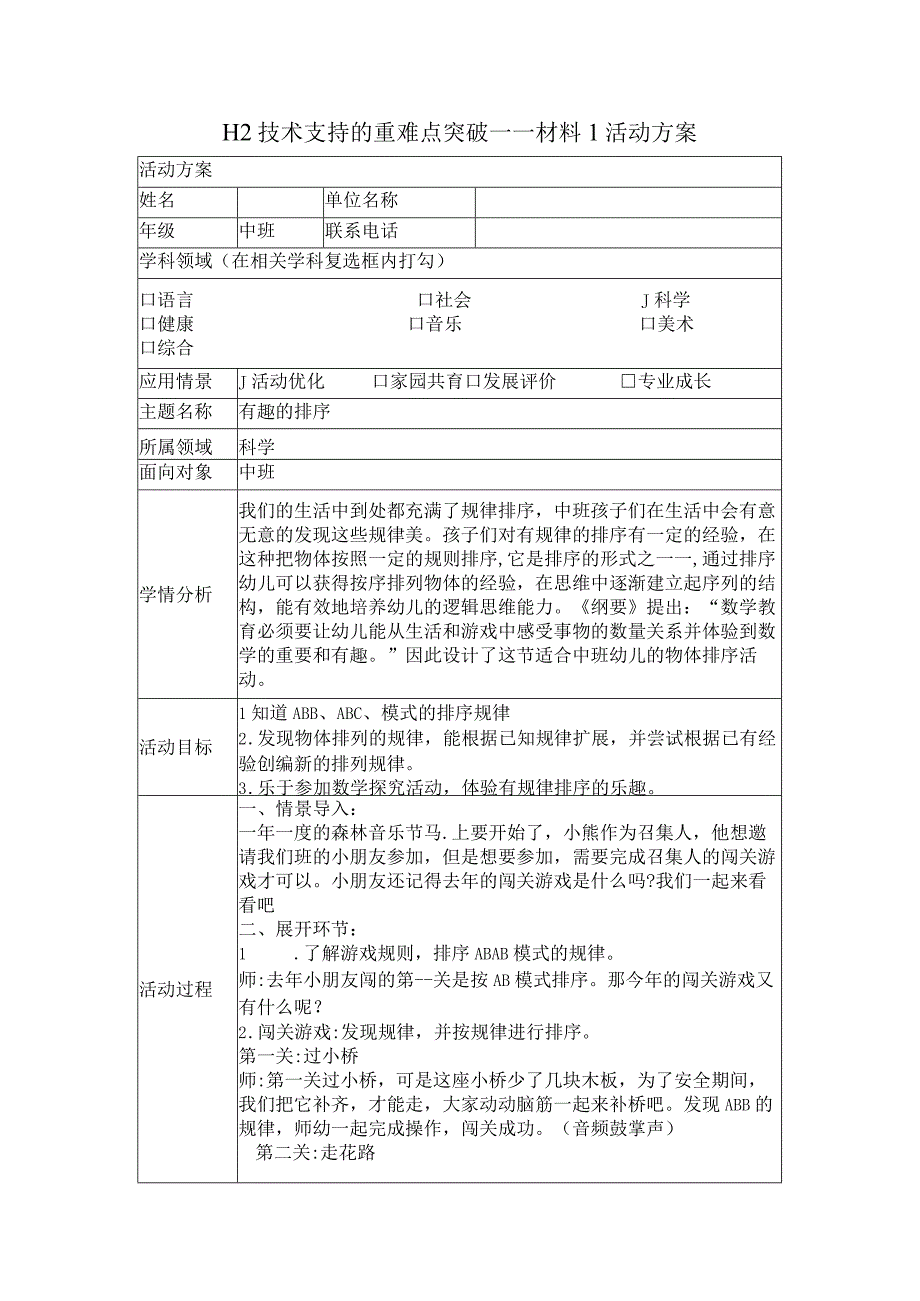 中班科学——H2 技术支持的重难点突破.docx_第1页