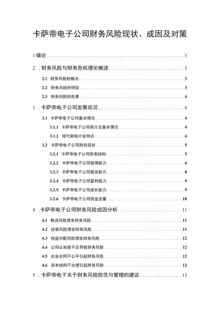 【2023《卡萨帝电子公司财务风险现状、成因及对策》10000字】.docx_第1页