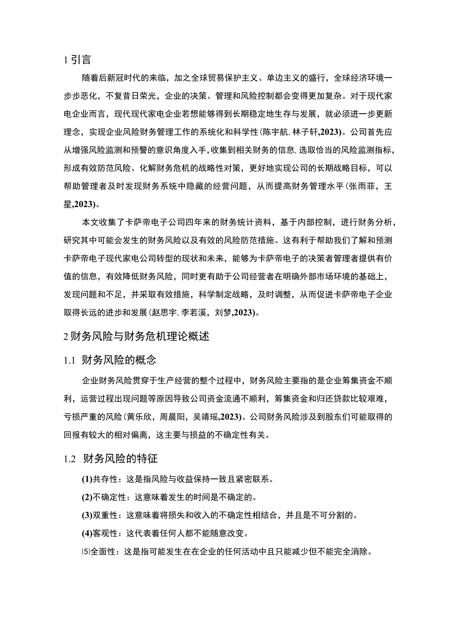 【2023《卡萨帝电子公司财务风险现状、成因及对策》10000字】.docx_第3页