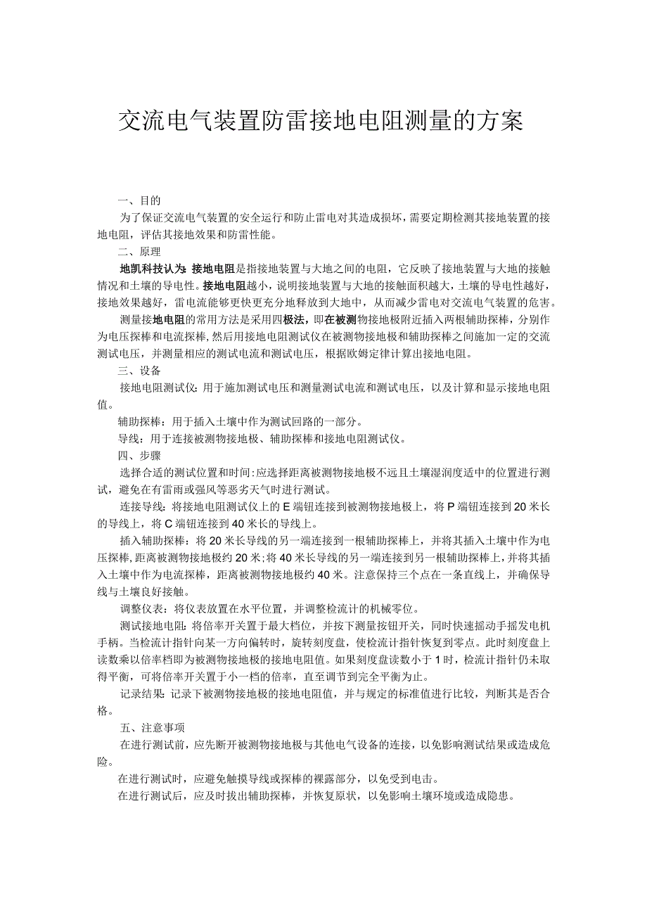 交流电气装置防雷接地电阻测量的方案.docx_第1页