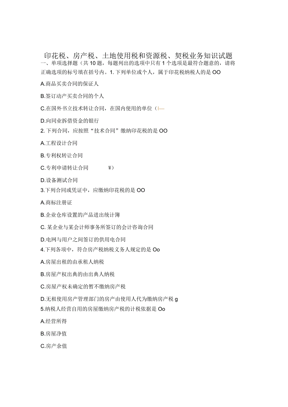 印花税、房产税、土地使用税和资源税、契税业务知识试题.docx_第1页