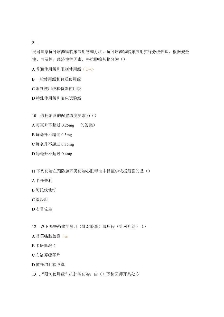 抗肿瘤药物合理使用培训考核试题.docx_第3页