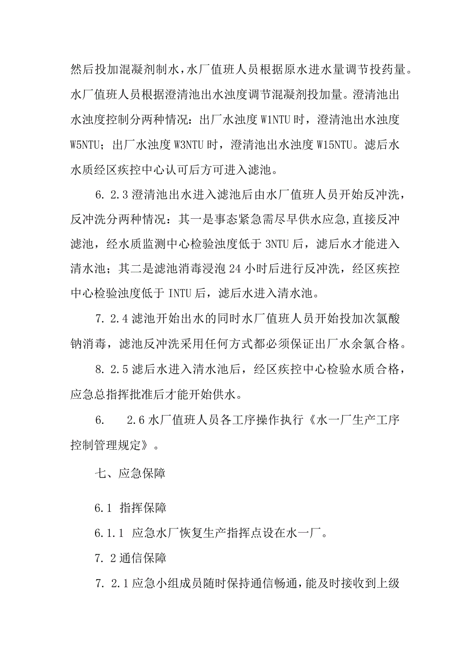 水厂安全生产应急预案.docx_第3页