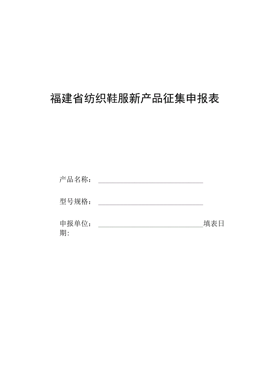 福建省纺织鞋服新产品征集申报表.docx_第1页