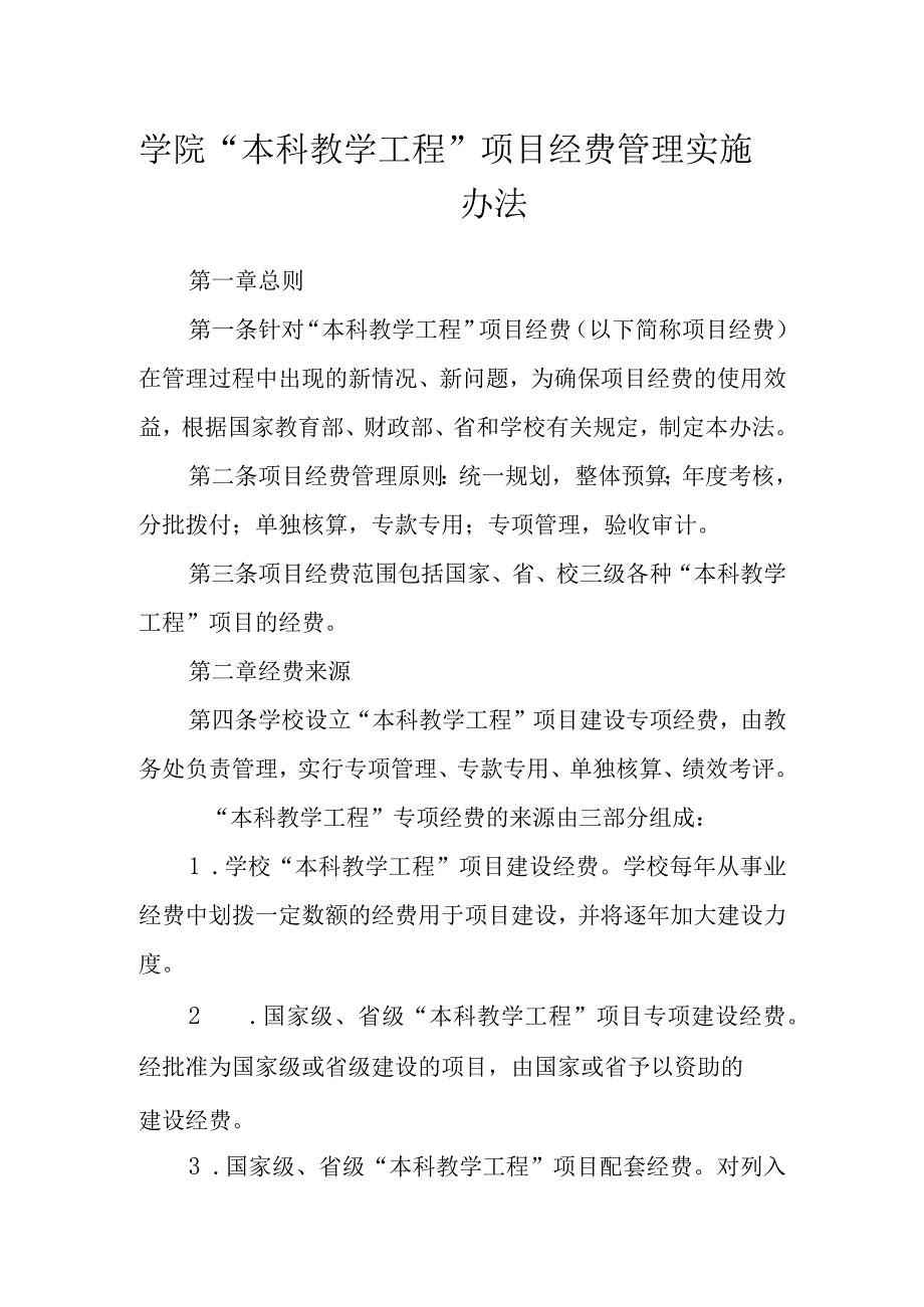 学院 “本科教学工程”项目经费管理实施办法.docx_第1页