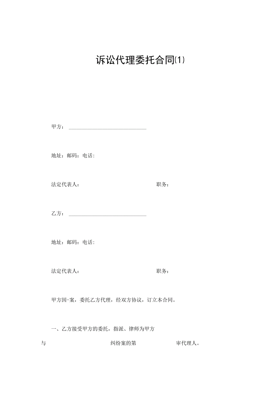 建设工程合同：诉讼代理委托合同(1).docx_第1页