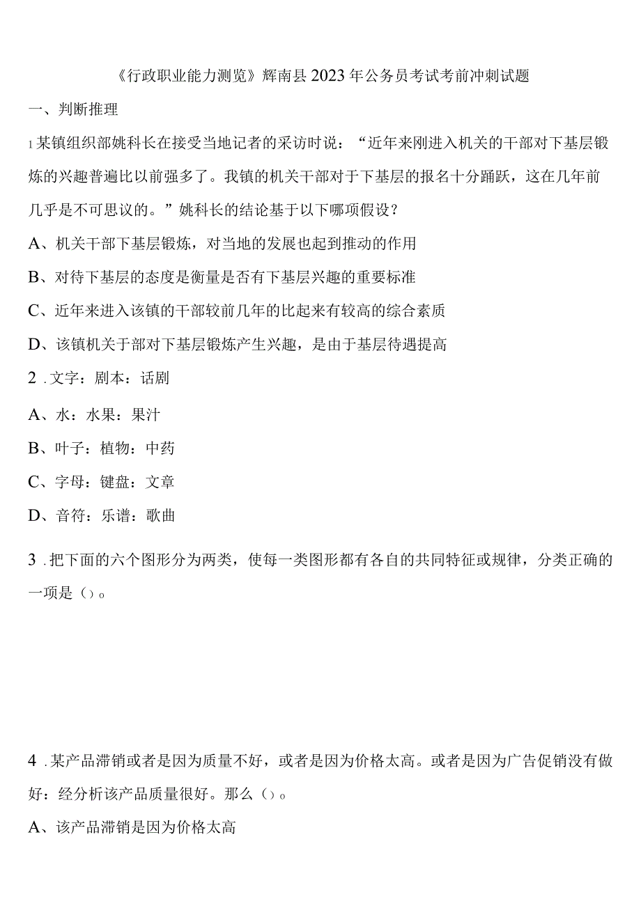 《行政职业能力测验》辉南县2023年公务员考试考前冲刺试题含解析.docx_第1页