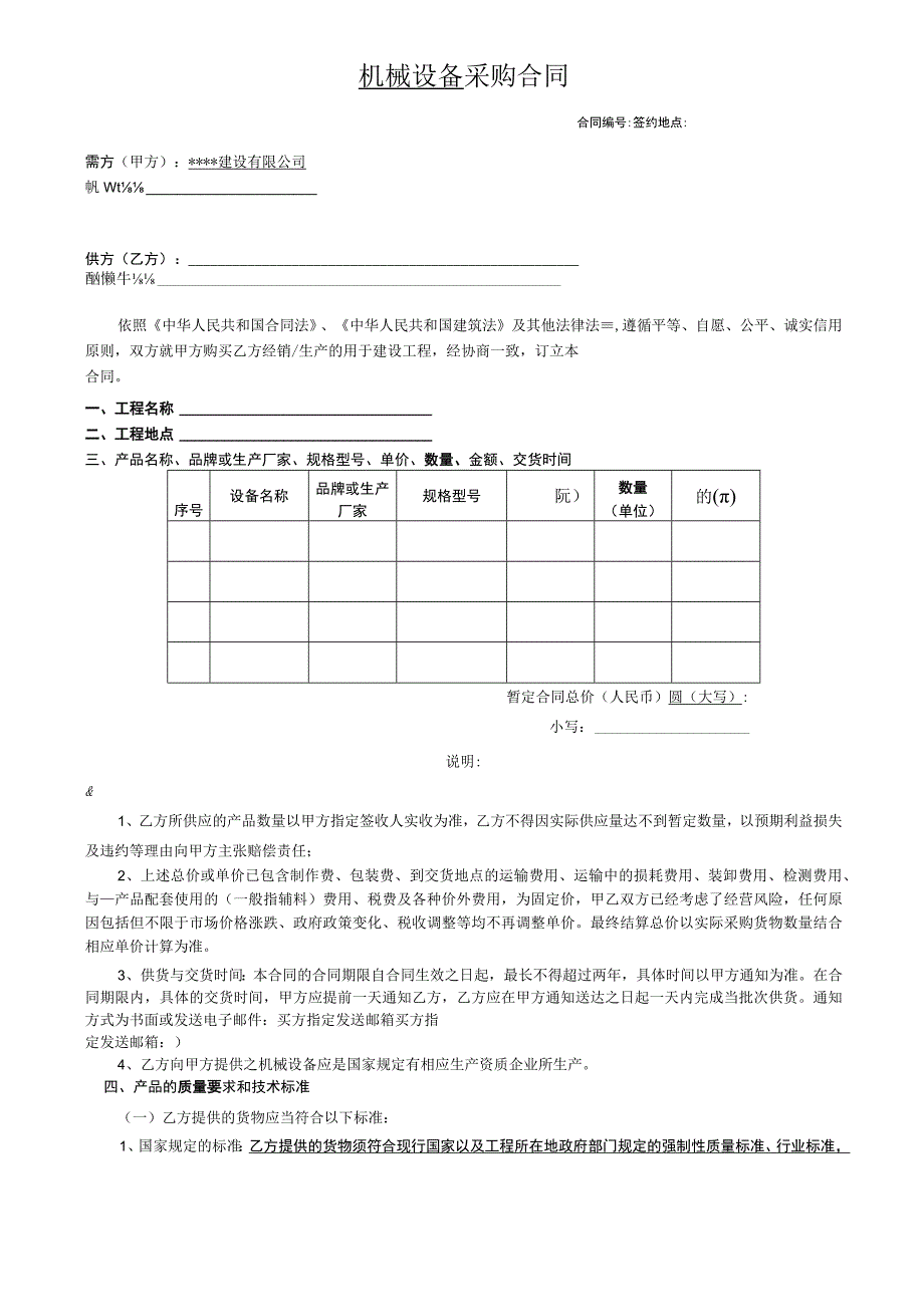 机械设备采购合同（模板）.docx_第1页