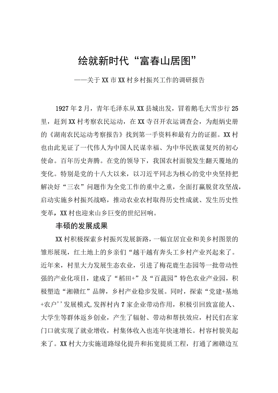 关于XX市XX村乡村振兴工作的调研报告.docx_第1页