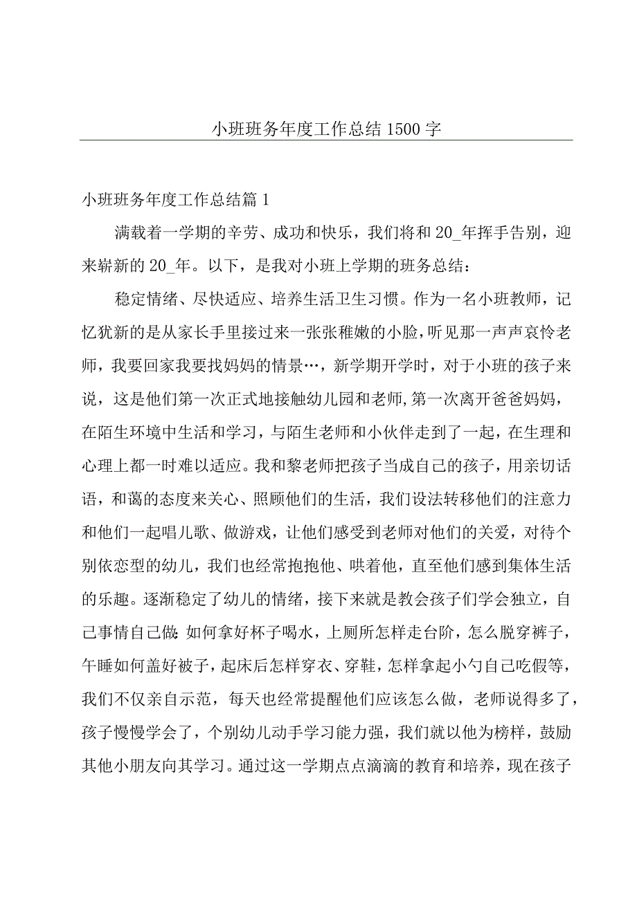 小班班务年度工作总结1500字.docx_第1页