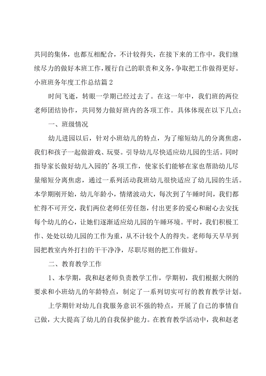 小班班务年度工作总结1500字.docx_第3页