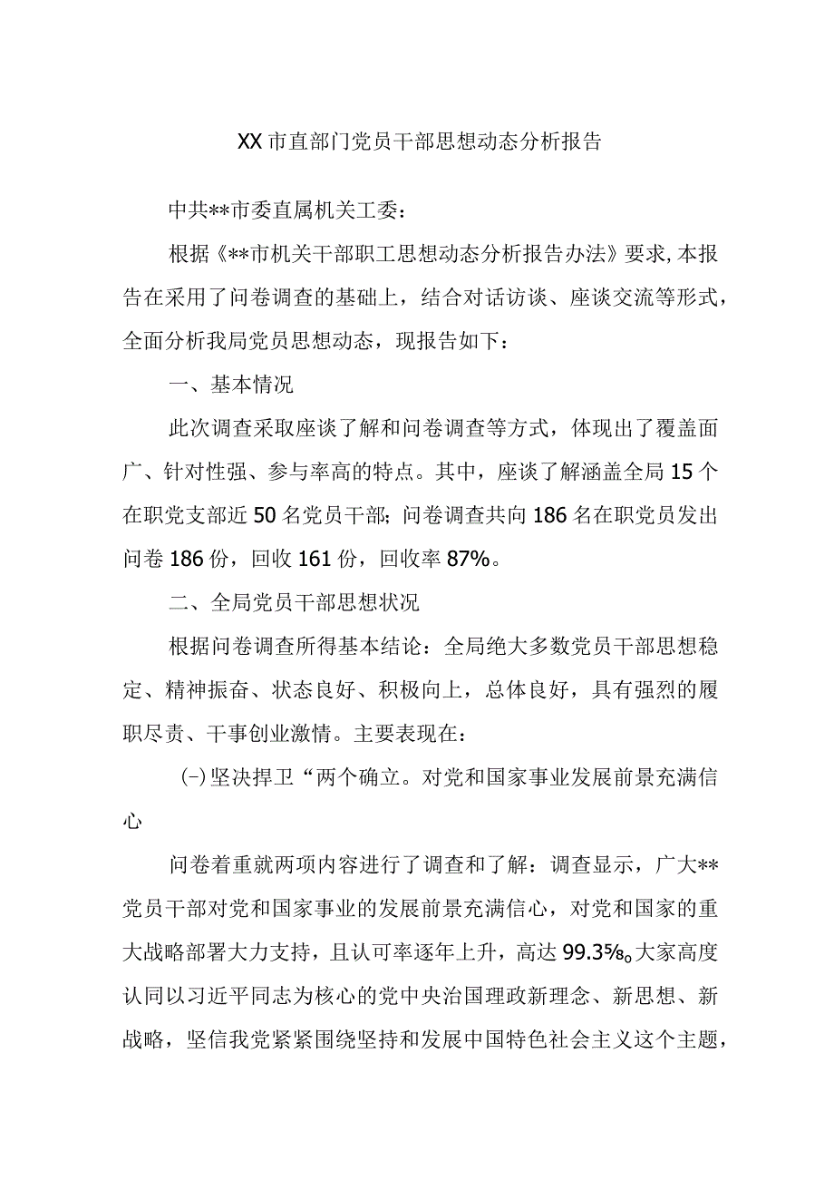 XX市直部门党员干部思想动态分析报告.docx_第1页