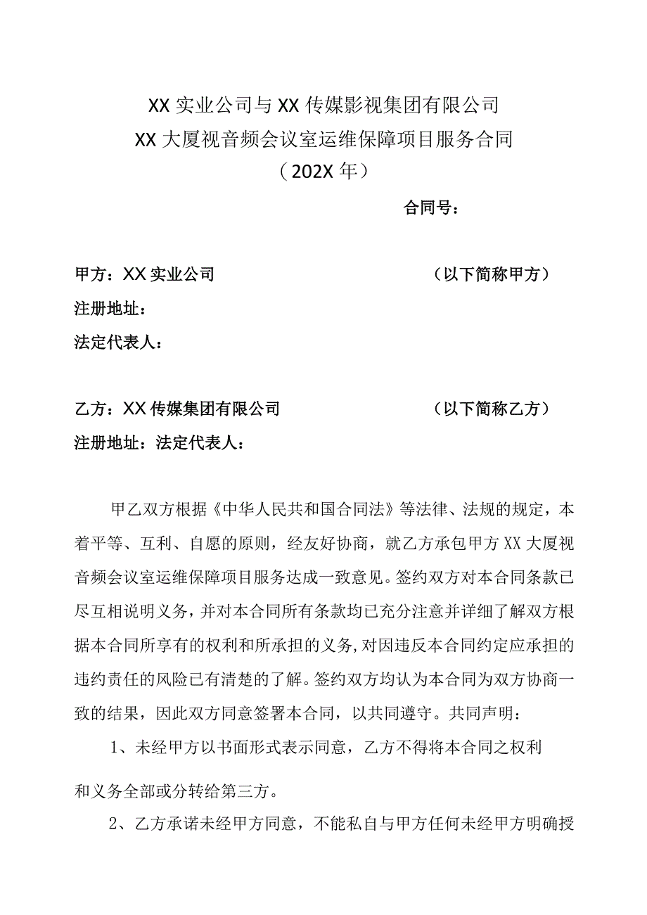 XX实业公司与XX传媒影视集团有限公司XX大厦视音频会议室运维保障项目服务合同（202X年）.docx_第1页