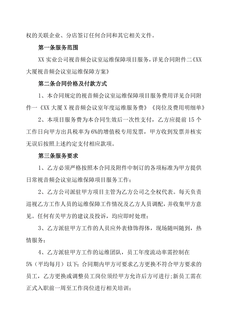 XX实业公司与XX传媒影视集团有限公司XX大厦视音频会议室运维保障项目服务合同（202X年）.docx_第2页