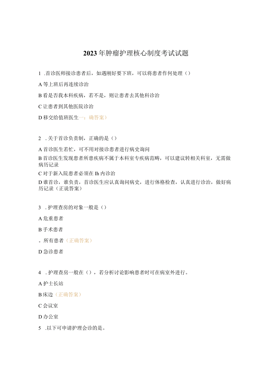 2023年肿瘤护理核心制度考试试题 (1).docx_第1页