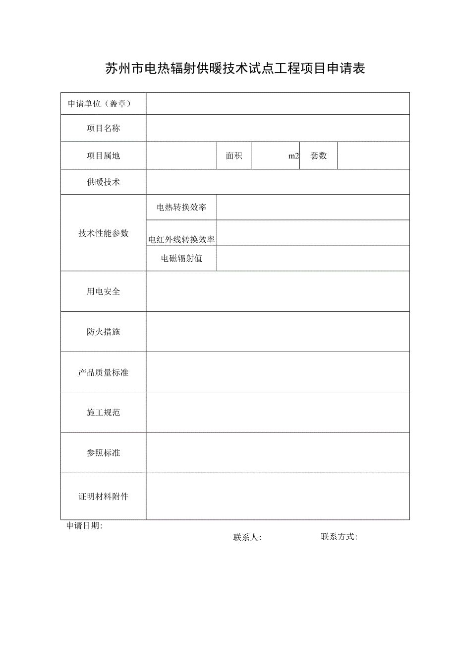 苏州市电热辐射供暖技术试点工程项目申请表.docx_第1页