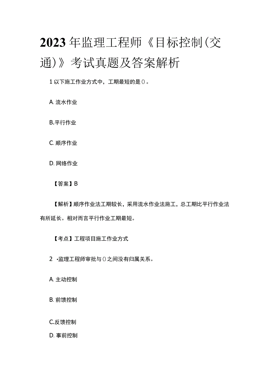 2023年监理工程师《目标控制（交通）》考试真题及答案解析全.docx_第1页