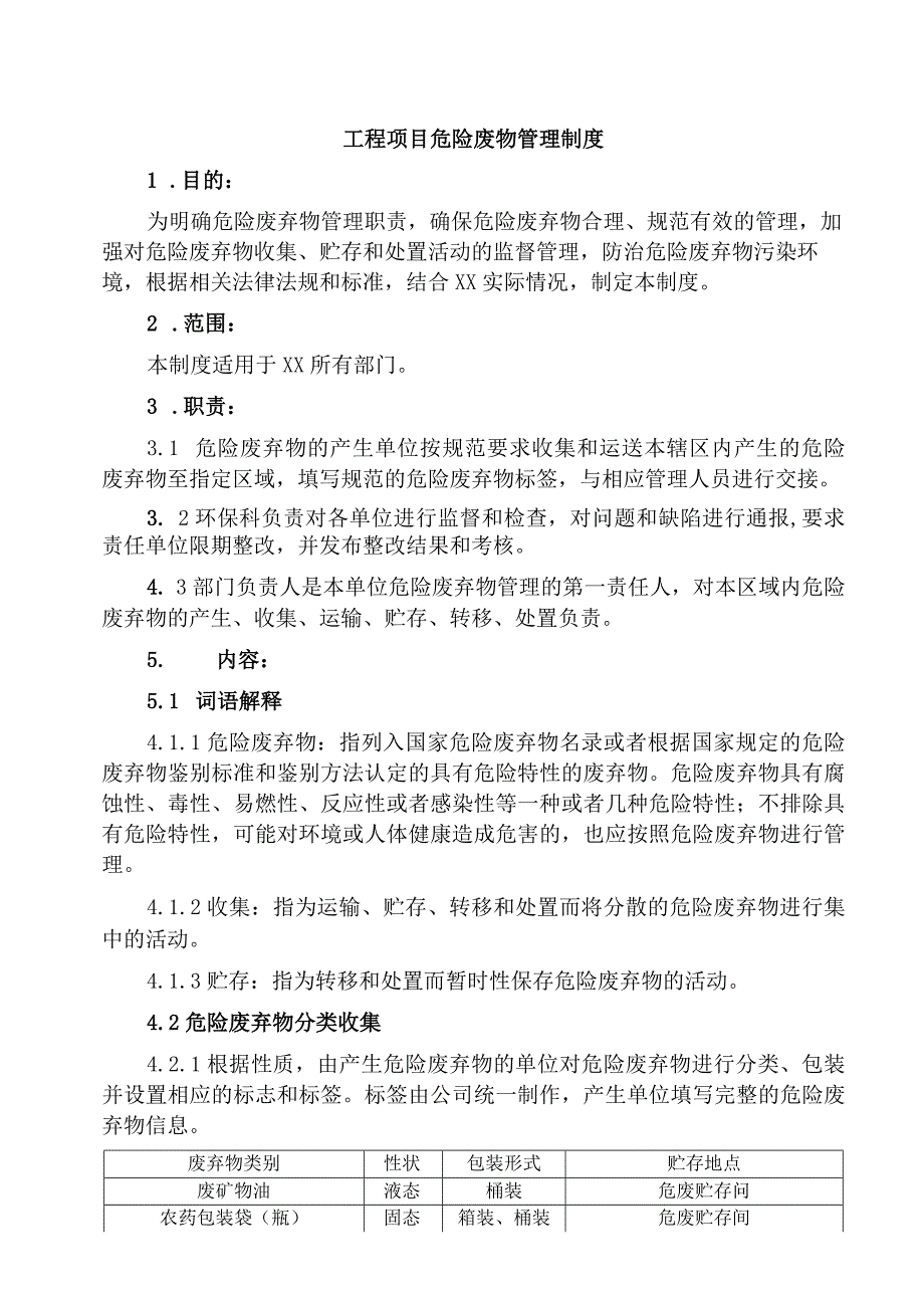 工程项目危险废物管理制度.docx_第1页