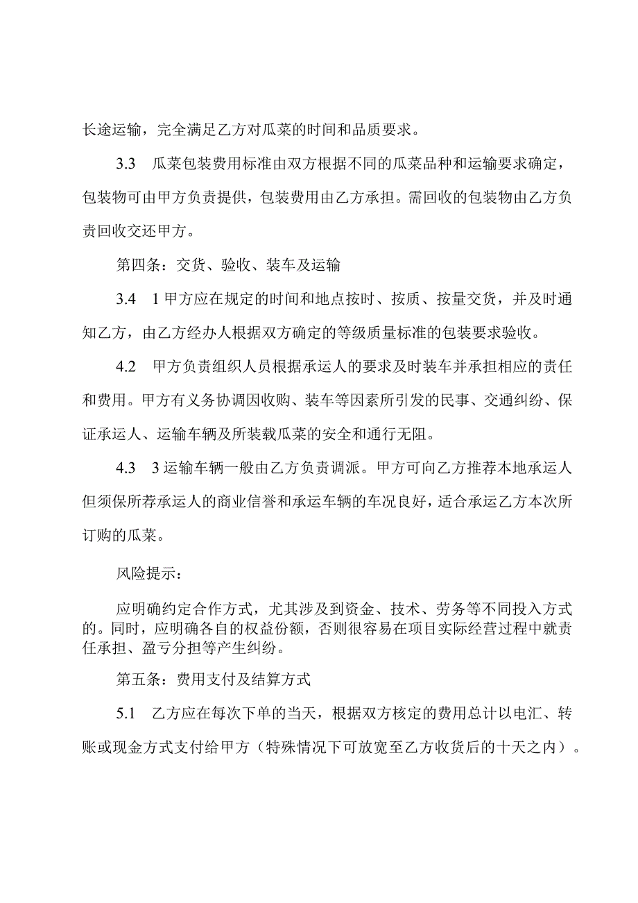 学校蔬菜采购合同范本（20篇）.docx_第3页