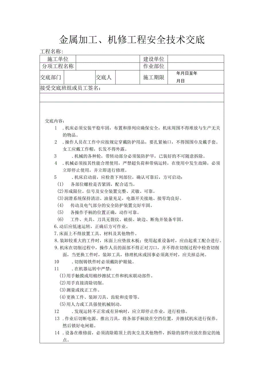 建筑工程技术交底：金属加工、机修工程安全技术交底.docx_第1页