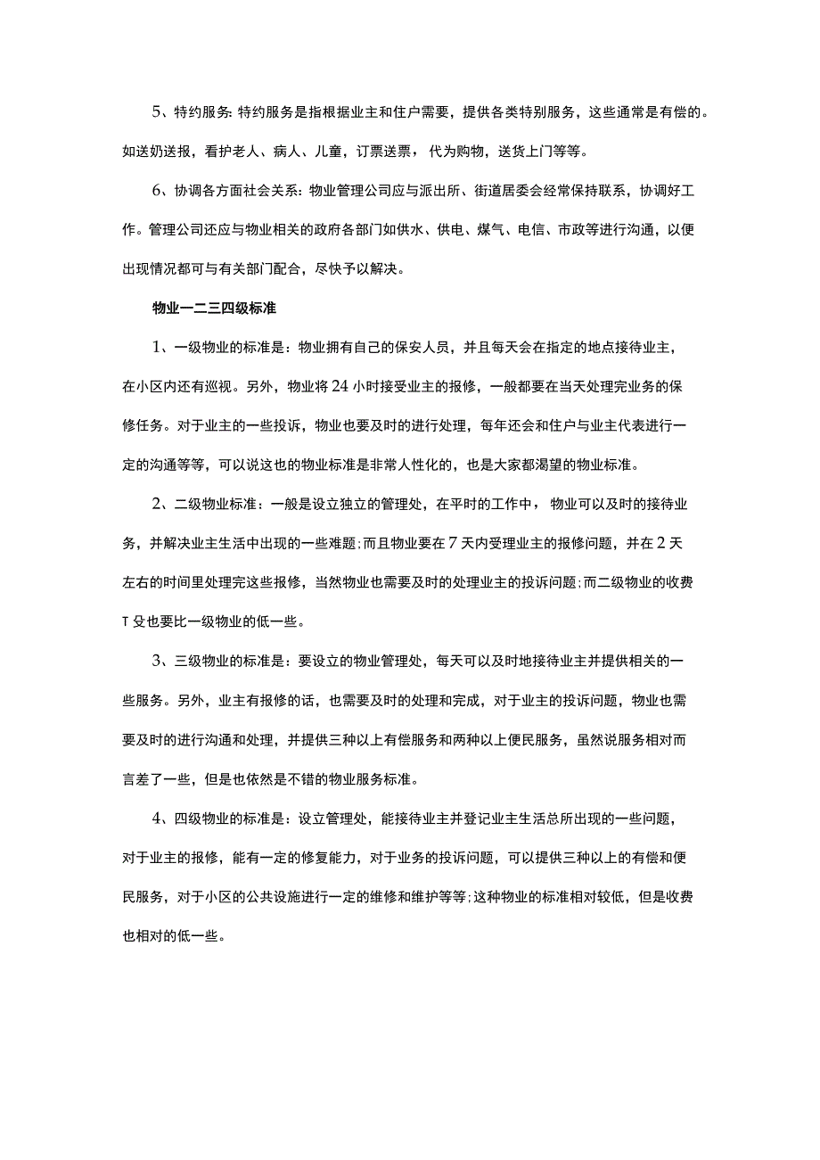 物业一类二类三类标准.docx_第2页