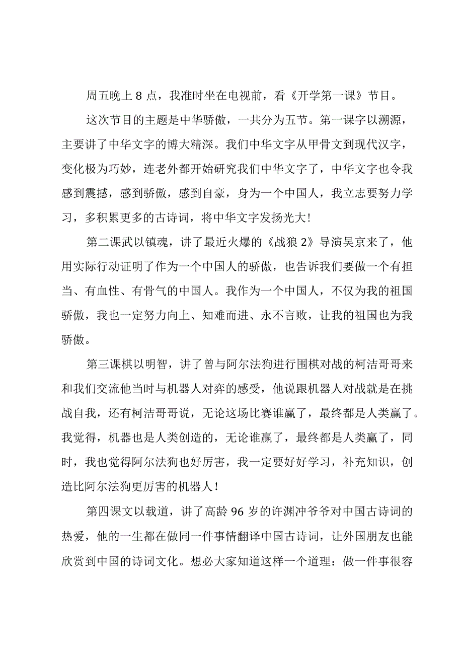 经典开学第一课心得体会2023.docx_第3页