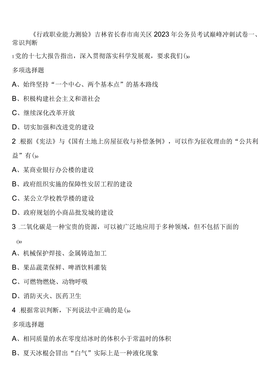 《行政职业能力测验》吉林省长春市南关区2023年公务员考试巅峰冲刺试卷含解析.docx_第1页