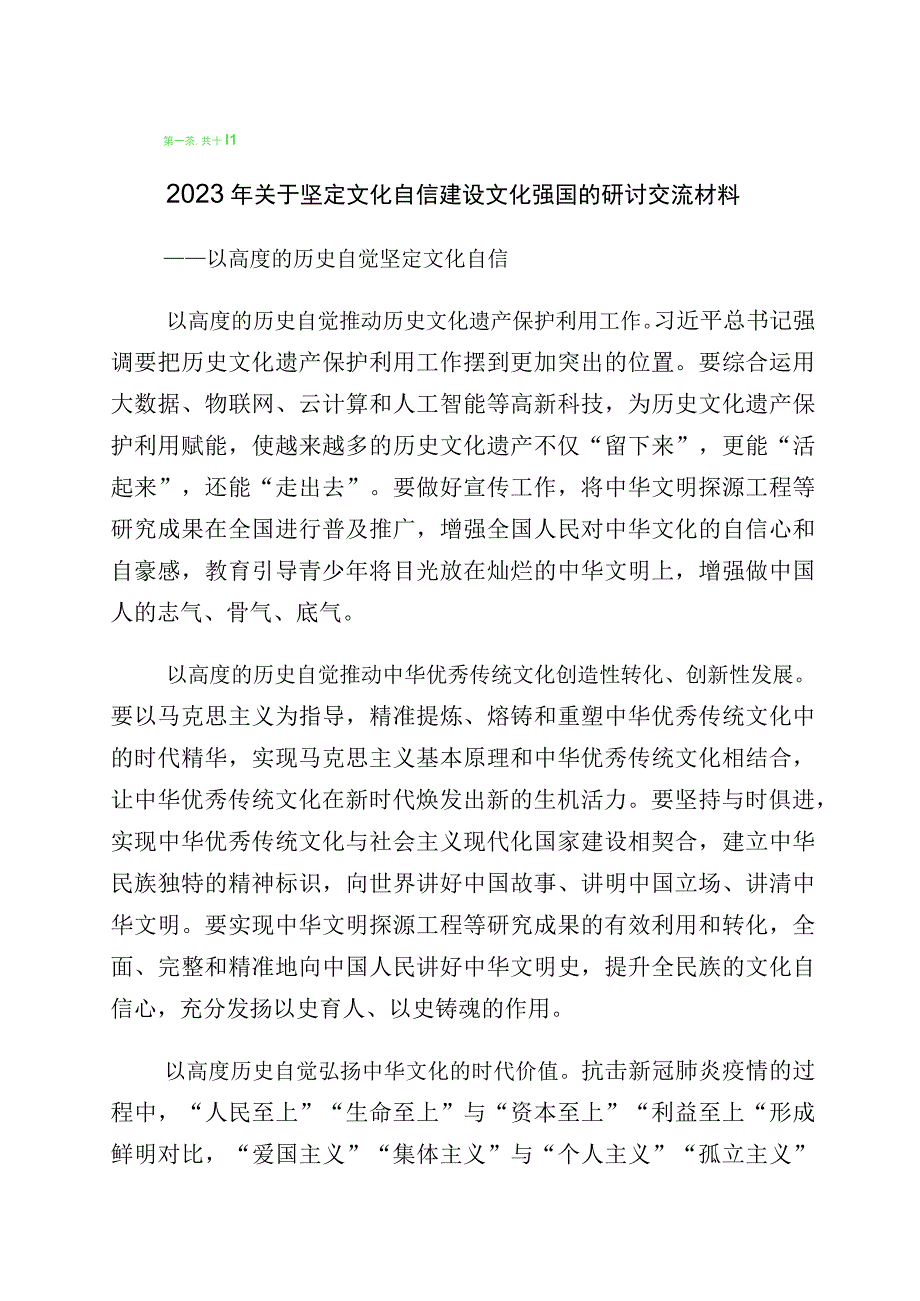 文化自信文化强国研讨材料10篇.docx_第1页