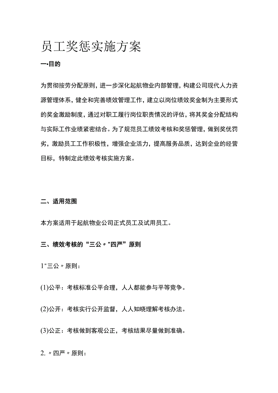 员工奖惩实施方案全.docx_第1页