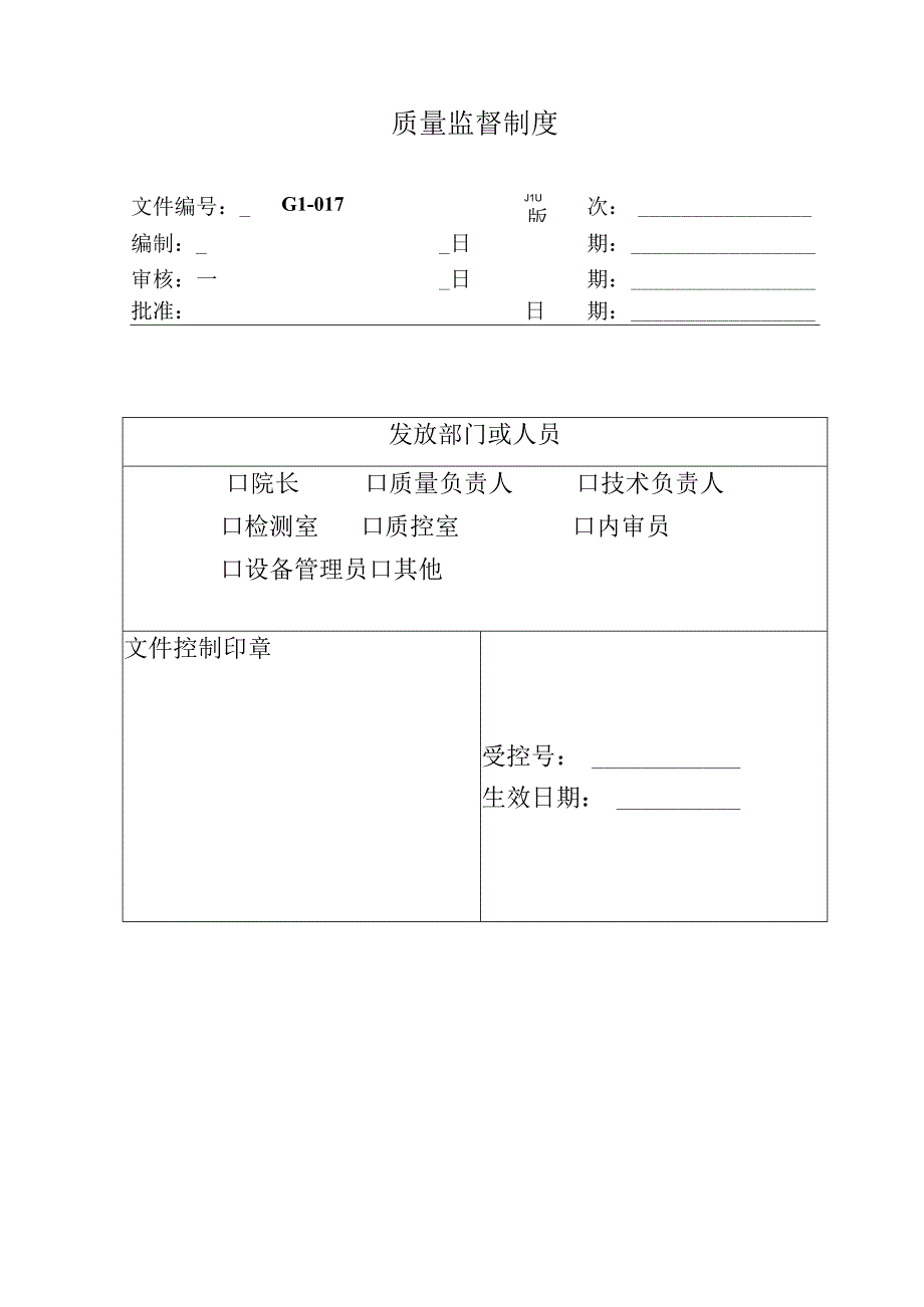 环境监测实验室质量监督制度.docx_第1页