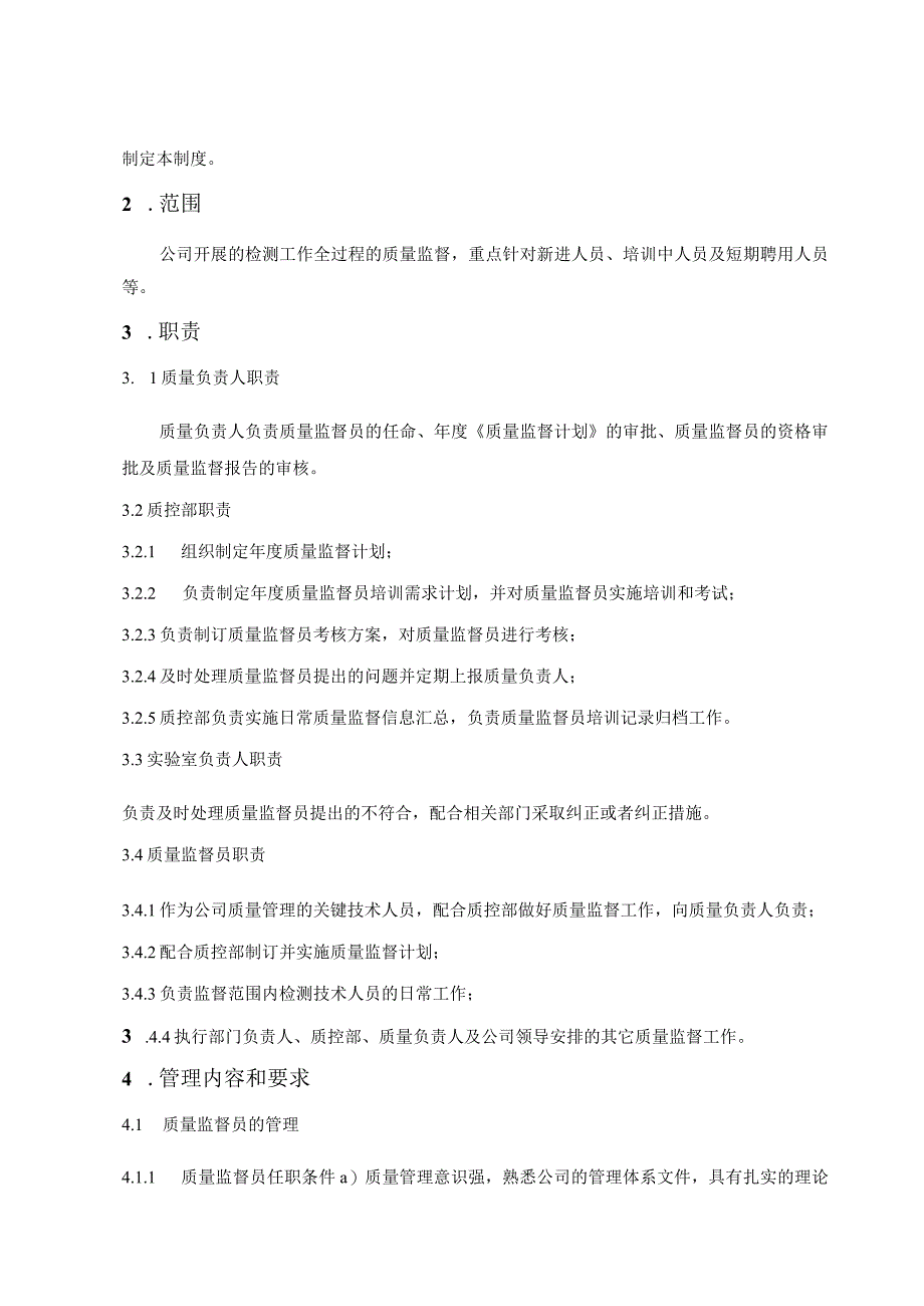 环境监测实验室质量监督制度.docx_第3页