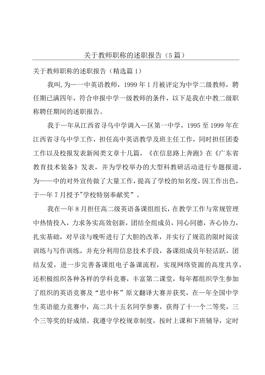 关于教师职称的述职报告（5篇）.docx_第1页